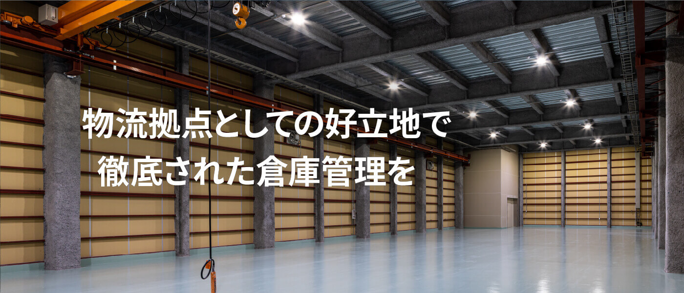 物流拠点としての好立地で徹底された倉庫管理を