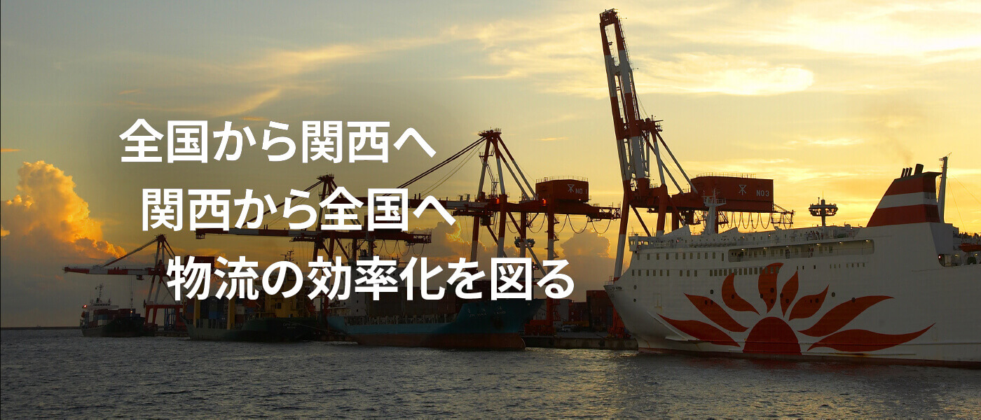 全国から関西へ関西から全国へ物流の効率化を図る